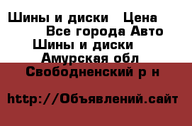 Шины и диски › Цена ­ 70 000 - Все города Авто » Шины и диски   . Амурская обл.,Свободненский р-н